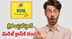 BSNL మరో చౌకైన ప్లాన్.. రూ. 397కే 5 నెలల వ్యాలిడిటీ.. అన్‌లిమిటెడ్ కాల్స్, డేటా!