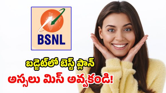 సామాన్యులకు బంపరాఫర్.. BSNL కనీవినీ ఎరుగని ప్లాన్.. ఎగిరిగంతేయడం పక్కా!