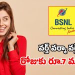 BSNL మరో క్రేజీ ప్లాన్.. 3 నెలల పాటు.. రోజూ 3GB డేటా, ఫ్రీ కాల్స్!