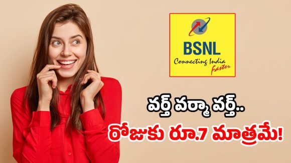 BSNL మరో క్రేజీ ప్లాన్.. 3 నెలల పాటు.. రోజూ 3GB డేటా, ఫ్రీ కాల్స్!
