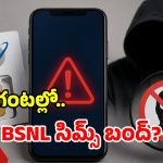KYC సేవలు నిలిపివేత.. 24 గంటల్లో BSNL సిమ్ బ్లాక్.. ఈ ప్రచారంలో నిజమెంత?
