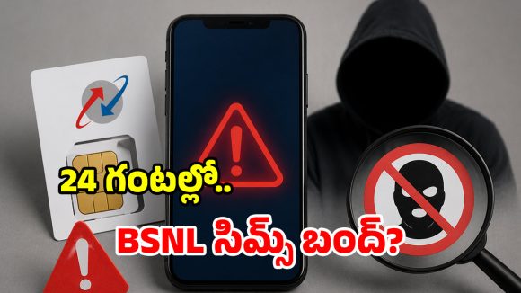 KYC సేవలు నిలిపివేత.. 24 గంటల్లో BSNL సిమ్ బ్లాక్.. ఈ ప్రచారంలో నిజమెంత?