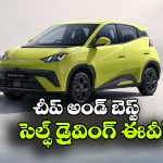 300 కి.మీ రేంజ్.. చౌక ధర.. BYD సెల్ప్ డ్రైవింగ్ ఈవీ వచ్చేస్తోంది!