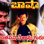 15 లక్షల బేరం … ఒక ఇండస్ట్రీ హిట్ దూరం! మెగాస్టార్ మిస్ చేసుకున్న గోల్డెన్ ఛాన్స్