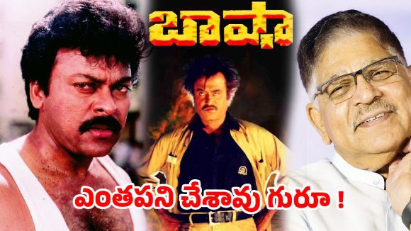 15 లక్షల బేరం … ఒక ఇండస్ట్రీ హిట్ దూరం! మెగాస్టార్ మిస్ చేసుకున్న గోల్డెన్ ఛాన్స్