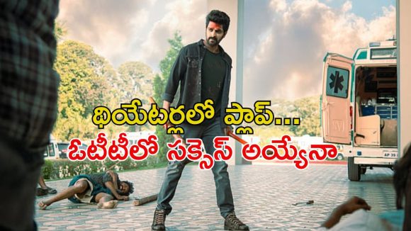 అక్క కోసం విలన్‌తో పోరాడే తమ్ముడు… ఓటీటీలోకి వ‌చ్చేసిన నాగ‌శౌర్య సినిమా