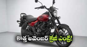 స్ట్రీట్ 160 ఆఫ్, స్ట్రీట్ 220 ఆన్.. బజాజ్ ప్లాన్ అదిరింది భయ్యా!