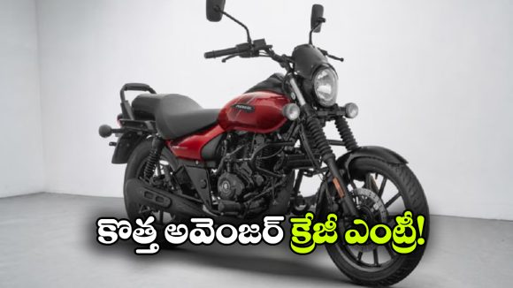 స్ట్రీట్ 160 ఆఫ్, స్ట్రీట్ 220 ఆన్.. బజాజ్ ప్లాన్ అదిరింది భయ్యా!
