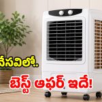 అమెజాన్ స్పెషల్ ఆఫర్.. అత్యంత చౌకగా Bajaj కూలర్‌.. ఆలస్యం చేస్తే దొరకటం కష్టమే!