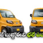 Bajaj Qute EV: జస్ట్ రూ.3 లక్షల్లో ఎలక్ట్రిక్ 4 వీలర్.. బజాజ్ నుంచి క్యూట్ EV వచ్చేస్తోంది!