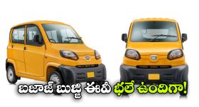 Bajaj Qute EV: జస్ట్ రూ.3 లక్షల్లో ఎలక్ట్రిక్ 4 వీలర్.. బజాజ్ నుంచి క్యూట్ EV వచ్చేస్తోంది!