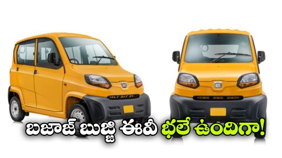 Bajaj Qute EV: జస్ట్ రూ.3 లక్షల్లో ఎలక్ట్రిక్ 4 వీలర్.. బజాజ్ నుంచి క్యూట్ EV వచ్చేస్తోంది!
