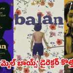 జూన్ 19న వరల్డ్‌వైడ్ రిలీజ్.. తెలుగులో ‘బాలన్ ది బాయ్’ థియేట్రికల్ హక్కులు ఎవరివంటే?