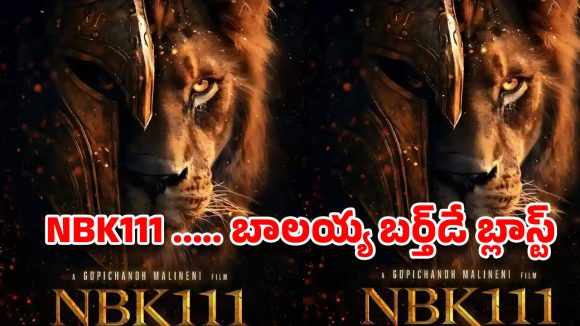 NBK111.. బాలయ్య బర్త్ డే బ్లాస్ట్.. జూన్ 10న డబుల్ ట్రీట్.. గ్యాంగ్‌స్టర్ లుక్‌లో విశ్వరూపమే!