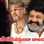 అల్ట్రా స్టైలిష్ లుక్ అంటూ బాలయ్యతో కొరటాల ప్రయోగం.. గత చేదు జ్ఞాపకాలు రిపీట్ అవుతాయా?