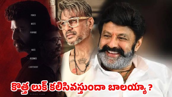 అల్ట్రా స్టైలిష్ లుక్ అంటూ బాలయ్యతో కొరటాల ప్రయోగం.. గత చేదు జ్ఞాపకాలు రిపీట్ అవుతాయా?