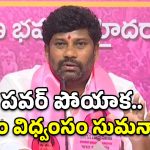 బాల్క సుమన్ ‘మిలిటెంట్’ రాజకీయం.. ఫైర్ బ్రాండ్ ఇమేజ్ కోసమా? సెల్ఫ్ గోలా?