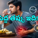 అరటిపండు తిన్నాక ఎంతసేపటికి నీళ్లు తాగాలి? వైద్య నిపుణులు ఏం చెబుతున్నారంటే?