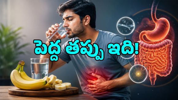 అరటిపండు తిన్నాక ఎంతసేపటికి నీళ్లు తాగాలి? వైద్య నిపుణులు ఏం చెబుతున్నారంటే?