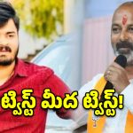 చట్టం ముందు ఎవరైనా సమానమే.. కొడుకు లొంగుబాటుపై బండి సంజయ్ వ్యాఖ్యలు
