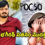 వారసత్వ అహంకారం vs పోక్సో చట్టం.. బండి భగీరథ్ చుట్టూ బిగుస్తున్న ఉచ్చు!