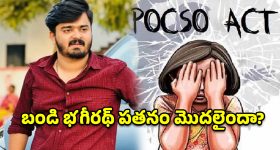 వారసత్వ అహంకారం vs పోక్సో చట్టం.. బండి భగీరథ్ చుట్టూ బిగుస్తున్న ఉచ్చు!