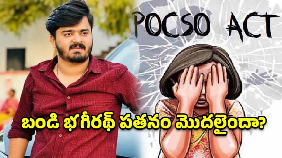 వారసత్వ అహంకారం vs పోక్సో చట్టం.. బండి భగీరథ్ చుట్టూ బిగుస్తున్న ఉచ్చు!
