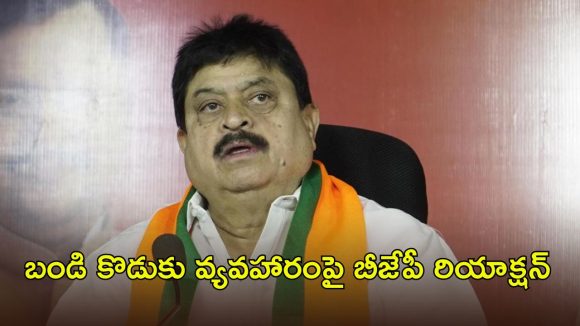 బండి కొడుకు వ్యవహారం.. బీజేపీకి ఎలాంటి సంబంధం లేదు, రామచందర్ రావు కీలక వ్యాఖ్యలు