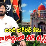 ‘ముందు బాధితురాలి వయసు తేల్చండి’.. బండి భగీరథ్ కేసులో హైకోర్టు సంచలనం