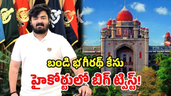 ‘ముందు బాధితురాలి వయసు తేల్చండి’.. బండి భగీరథ్ కేసులో హైకోర్టు సంచలనం