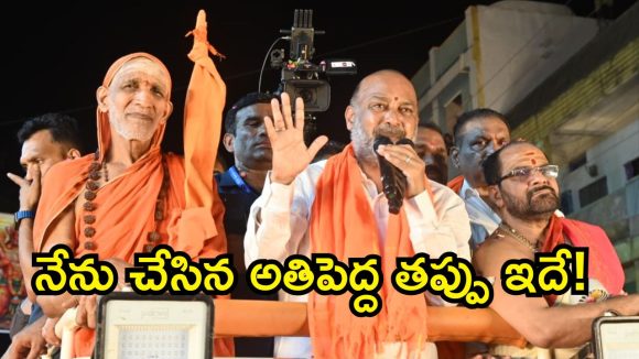 కొడుకు చేసిన తప్పుపై బండి సంజయ్ ఏమన్నారంటే..? షాకింగ్ కామెంట్స్