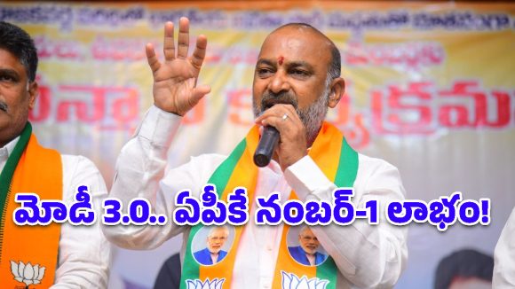 మోడీ 3.0 పాలనలో ఏపీకే అత్యధిక ప్రయోజనాలు.. బండి సంజయ్ సంచలన వ్యాఖ్యలు!