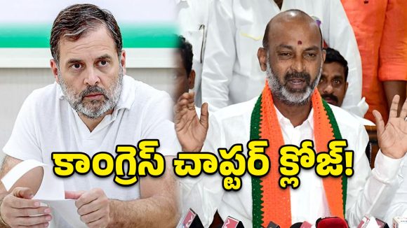 కాంగ్రెస్ పని ఖతం.. రాహుల్ గాంధీకి సొంత పార్టీలోనే దిక్కులేదు.. బండి సంజయ్ సంచలన వ్యాఖ్యలు!