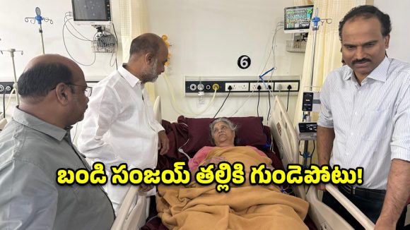 కేంద్ర మంత్రి బండి సంజయ్ తల్లికి గుండెపోటు.. ఐసీయూలో చికిత్స!