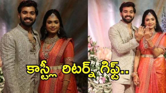 బండ్లన్న కూతురి ఎంగేజ్మెంట్ రిటర్న్ గిఫ్ట్ చూసారా? ధర తెలిస్తే షాక్ అవ్వాల్సిందే..ఇక పెళ్లి ఎలా చేస్తాడో?