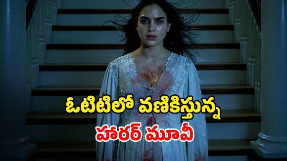 గదిలో ఉన్నది దెయ్యమా లేక ఆమె భ్రమనా?… హార్ట్ గట్టిగా ఉంటేనే చూడండి