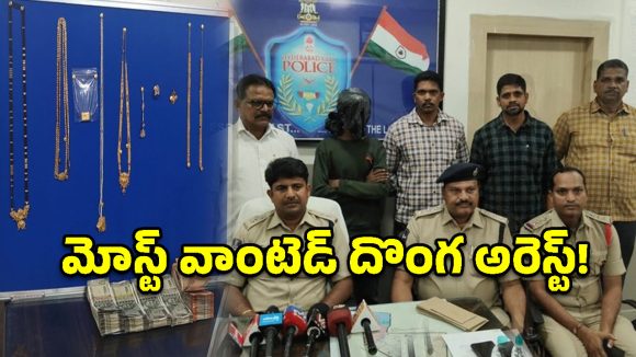 బేగంబజార్ పోలీసుల వలలో మోస్ట్ వాంటెడ్ దొంగ.. భారీగా నగదు, నగలు రికవరీ