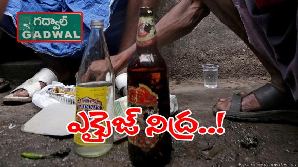 గద్వాల్లో బెల్ట్ షాపుల జోరు యువత బేజారు.. పట్టించుకోని అధికారులు
