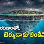 బెర్ముడా మిస్టరీ వీడింది.. అలలపై తేలుతోన్న వింత ద్వీపం, ఆ రాతి పొరవల్లే ప్రమాదాలు?