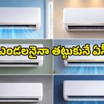 54 డిగ్రీల హీట్‌నైనా తట్టుకునే బెస్ట్ 1 టన్ ఏసీలు ఇవే.. కరెంట్ బిల్లు కూడా తక్కువే!