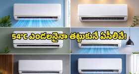 54 డిగ్రీల హీట్‌నైనా తట్టుకునే బెస్ట్ 1 టన్ ఏసీలు ఇవే.. కరెంట్ బిల్లు కూడా తక్కువే!