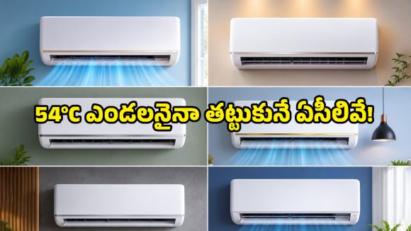 54 డిగ్రీల హీట్‌నైనా తట్టుకునే బెస్ట్ 1 టన్ ఏసీలు ఇవే.. కరెంట్ బిల్లు కూడా తక్కువే!