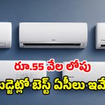 కొత్త ఏసీ కావాలా? 2026లో టాప్ మోడల్స్ ఇవే.. ఒక్క రూపాయి కూడా వేస్ట్ అవ్వదు!