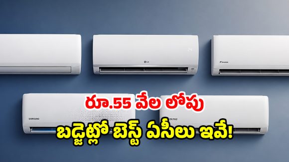 కొత్త ఏసీ కావాలా? 2026లో టాప్ మోడల్స్ ఇవే.. ఒక్క రూపాయి కూడా వేస్ట్ అవ్వదు!
