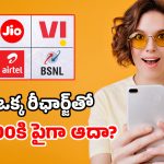 డబ్బులు ఎక్కువైతేనే Jio, Airtelకి వెళ్లండి.. లేదంటే ఈ చౌకైన BSNL ప్లాన్ బెస్ట్!
