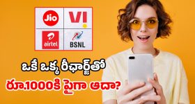 డబ్బులు ఎక్కువైతేనే Jio, Airtelకి వెళ్లండి.. లేదంటే ఈ చౌకైన BSNL ప్లాన్ బెస్ట్!