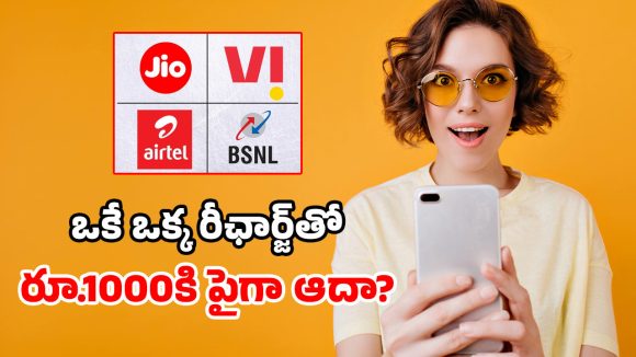 డబ్బులు ఎక్కువైతేనే Jio, Airtelకి వెళ్లండి.. లేదంటే ఈ చౌకైన BSNL ప్లాన్ బెస్ట్!