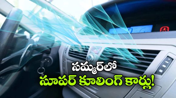 మండే ఎండలోనూ కూల్ గా ఉండే బెస్ట్ 7-సీటర్ కార్లు.. ధర కూడా తక్కువేనండోయ్!