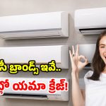 Best AC Brands 2026: కొత్త ఏసీ కావాలా? అత్యంత నమ్మకమైన బ్రాండ్స్ ఇవే.. గత కొన్నేళ్లుగా సూపర్ సక్సెస్!