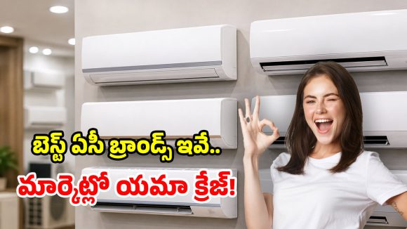 Best AC Brands 2026: కొత్త ఏసీ కావాలా? అత్యంత నమ్మకమైన బ్రాండ్స్ ఇవే.. గత కొన్నేళ్లుగా సూపర్ సక్సెస్!